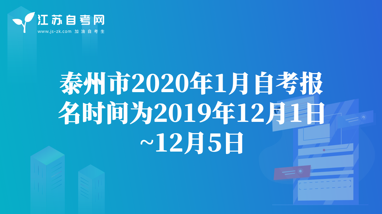 泰州市2020年1月自考報名時間為2019年12月1日~12月5日