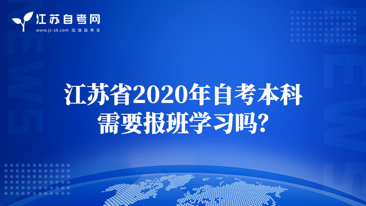 江蘇省2020年自考本科需要報班學習嗎？