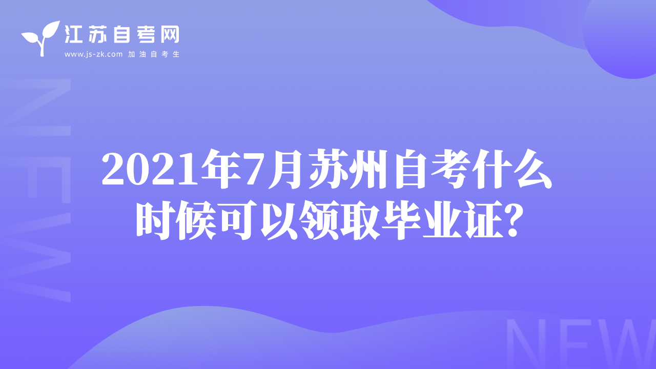 2021年7月蘇州自考什么時(shí)候可以領(lǐng)取畢業(yè)證？