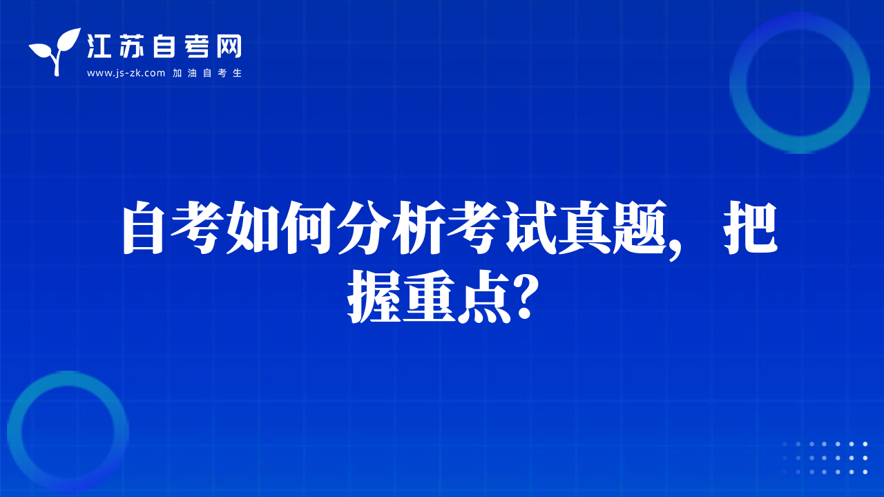 自考如何分析考試真題，把握重點？