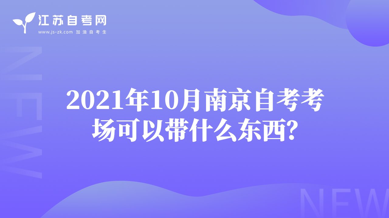 2021年10月南京自考考場可以帶什么東西？