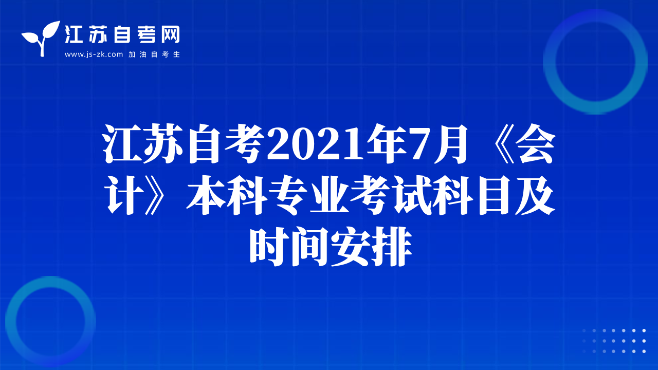 江蘇自考2021年7月《會計》本科專業(yè)考試科目及時間安排