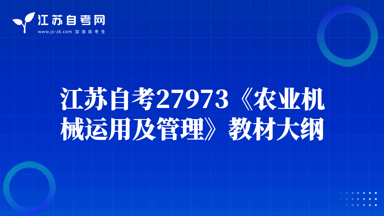 江蘇自考27973《農(nóng)業(yè)機(jī)械運(yùn)用及管理》教材大綱