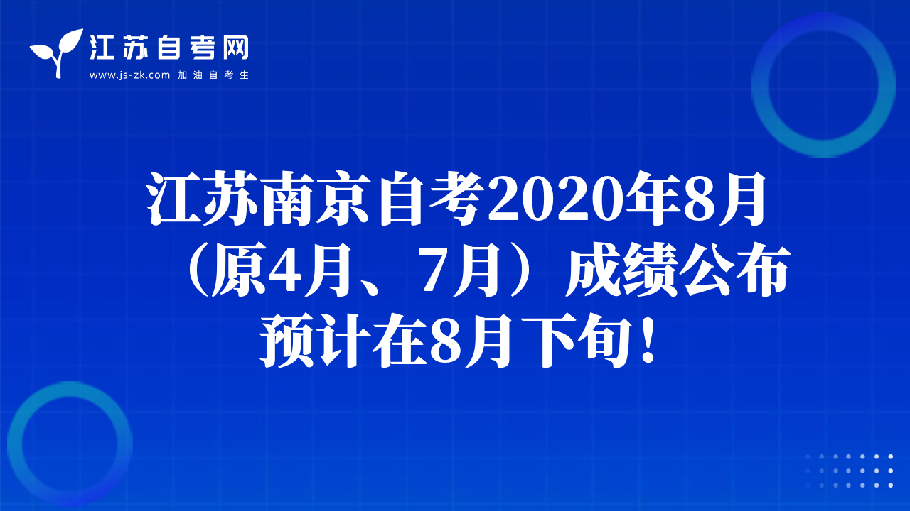 江蘇南京自考2020年8月（原4月、7月）成績公布預(yù)計(jì)在8月下旬！