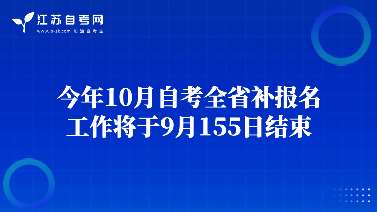 今年10月自考全省補(bǔ)報(bào)名工作將于9月155日結(jié)束