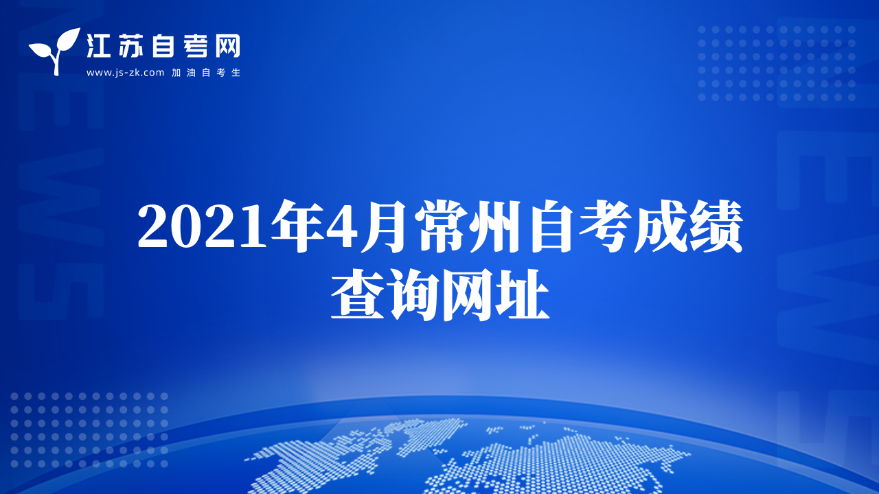 2021年4月常州自考成績查詢網址