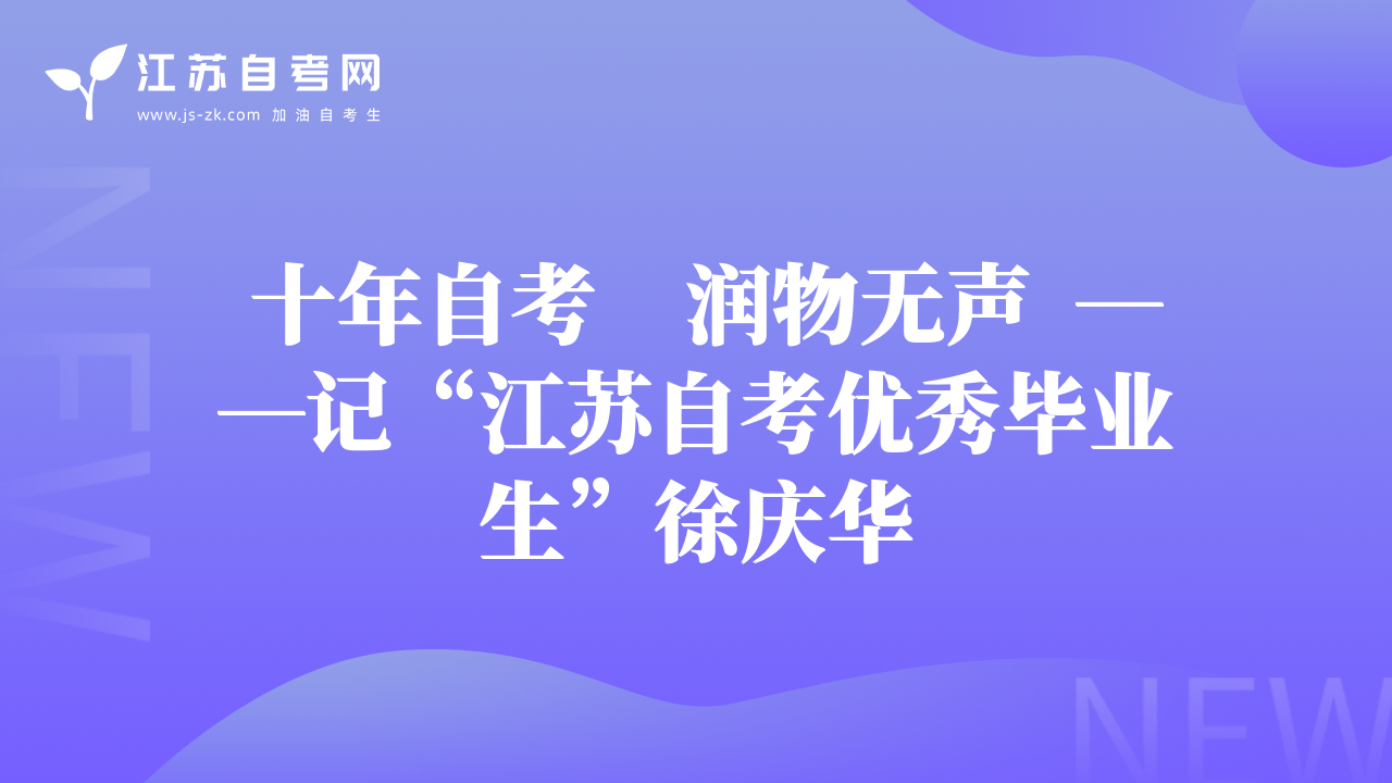  十年自考　潤物無聲  ――記“江蘇自考優(yōu)秀畢業(yè)生”徐慶華