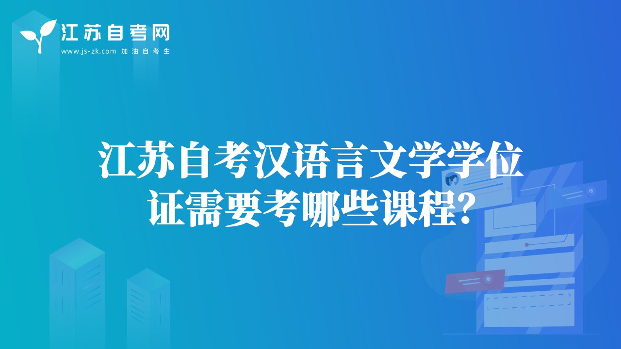 江蘇自考漢語言文學(xué)學(xué)位證需要考哪些課程？