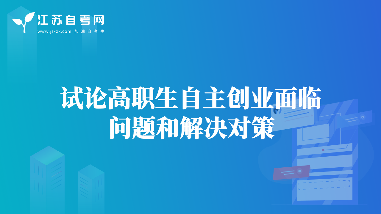 試論高職生自主創(chuàng)業(yè)面臨問題和解決對策