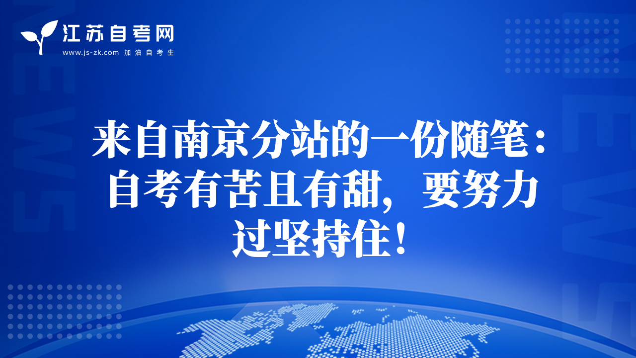 來自南京分站的一份隨筆：自考有苦且有甜，要努力過堅(jiān)持?。? data-alt=