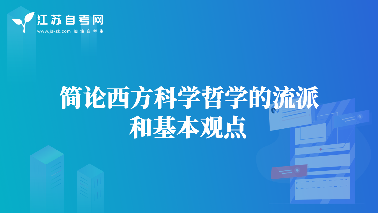簡論西方科學哲學的流派和基本觀點
