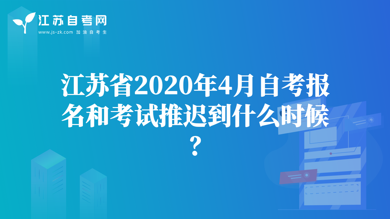 江蘇省2020年4月自考報名和考試推遲到什么時候？