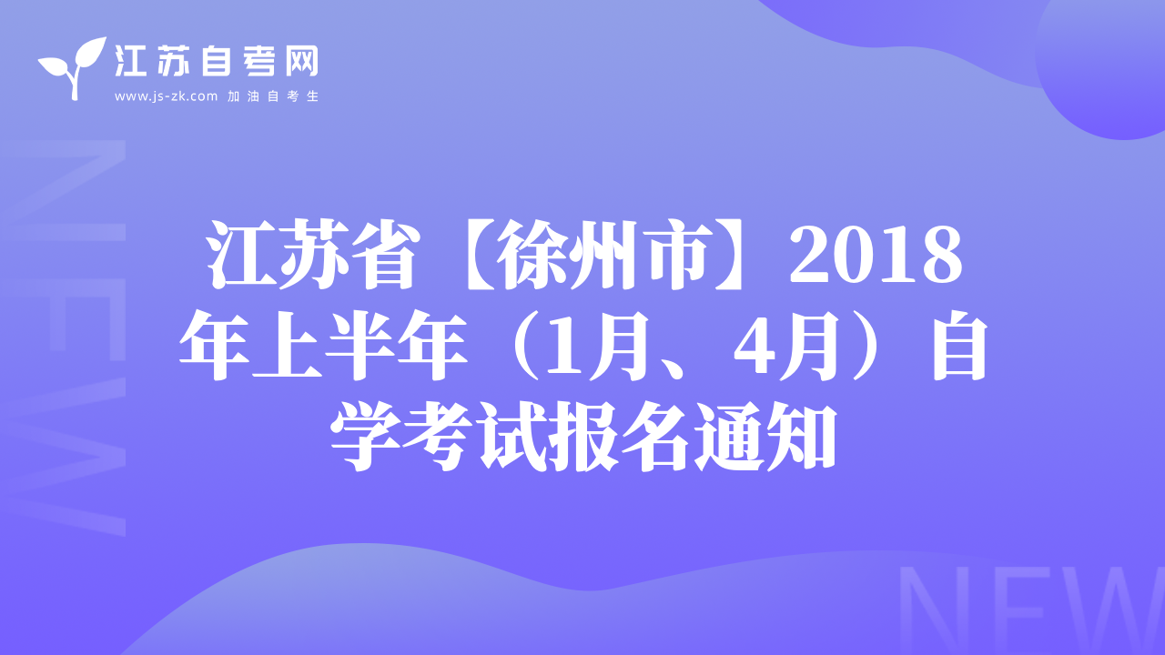 江蘇省【徐州市】2018年上半年（1月、4月）自學(xué)考試報(bào)名通知