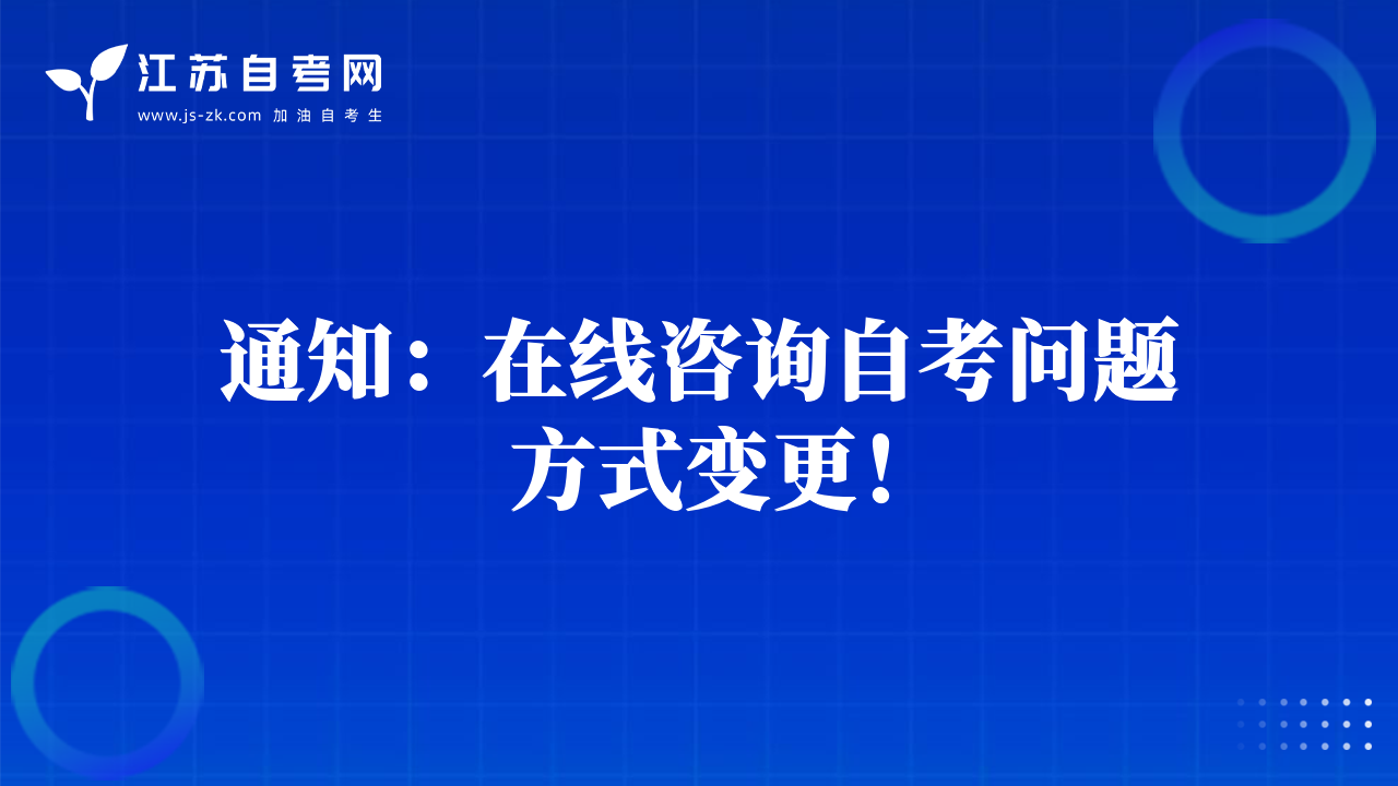 通知：在線咨詢自考問題方式變更！