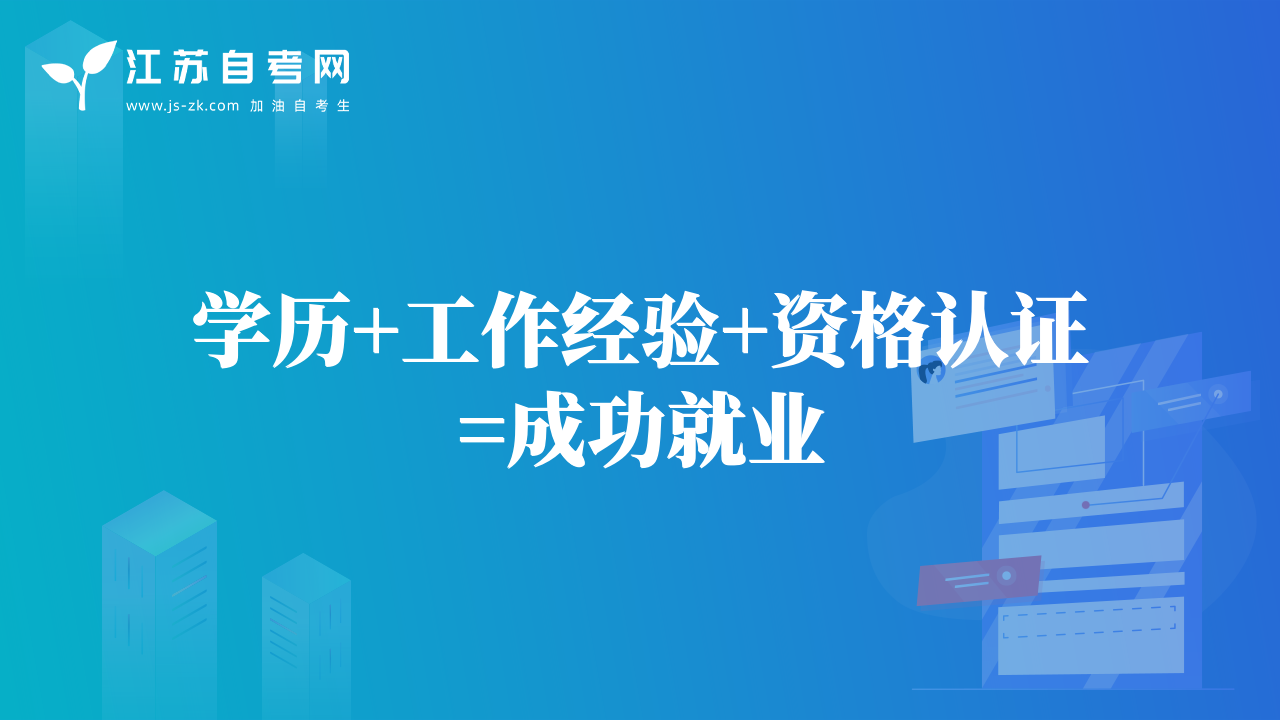 學(xué)歷+工作經(jīng)驗(yàn)+資格認(rèn)證=成功就業(yè)