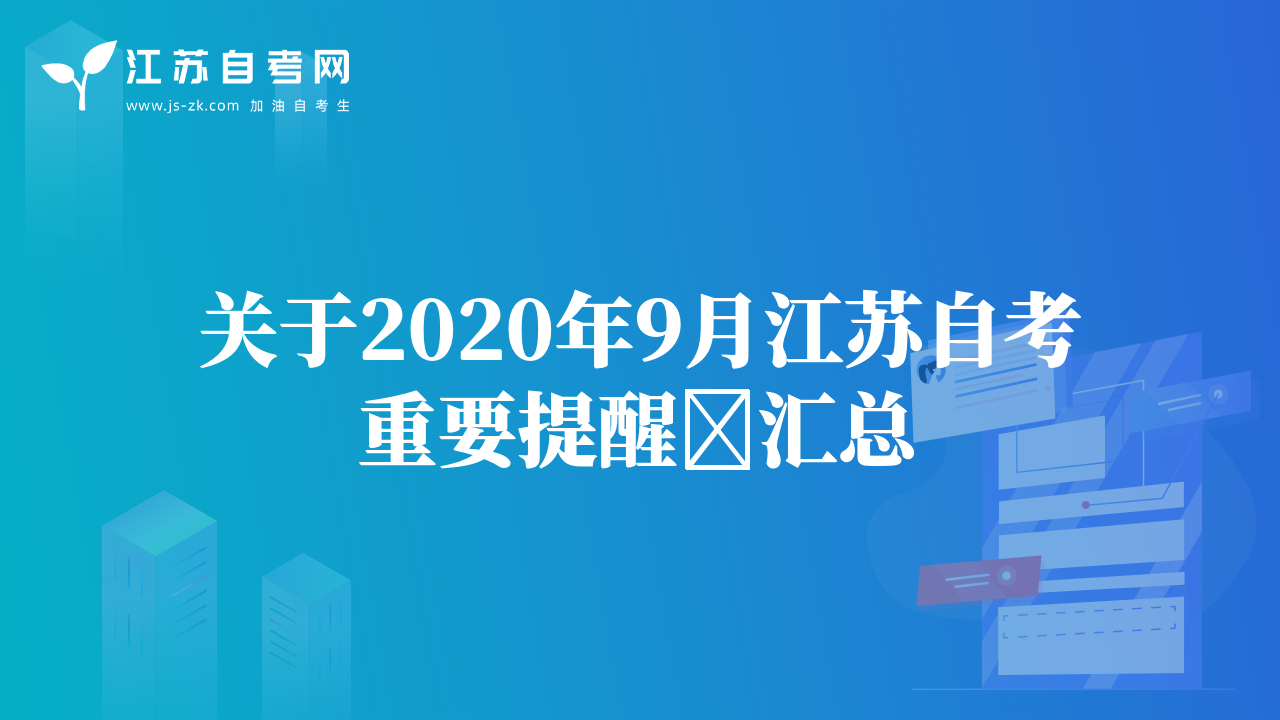 關(guān)于2020年9月江蘇自考重要提醒?匯總
