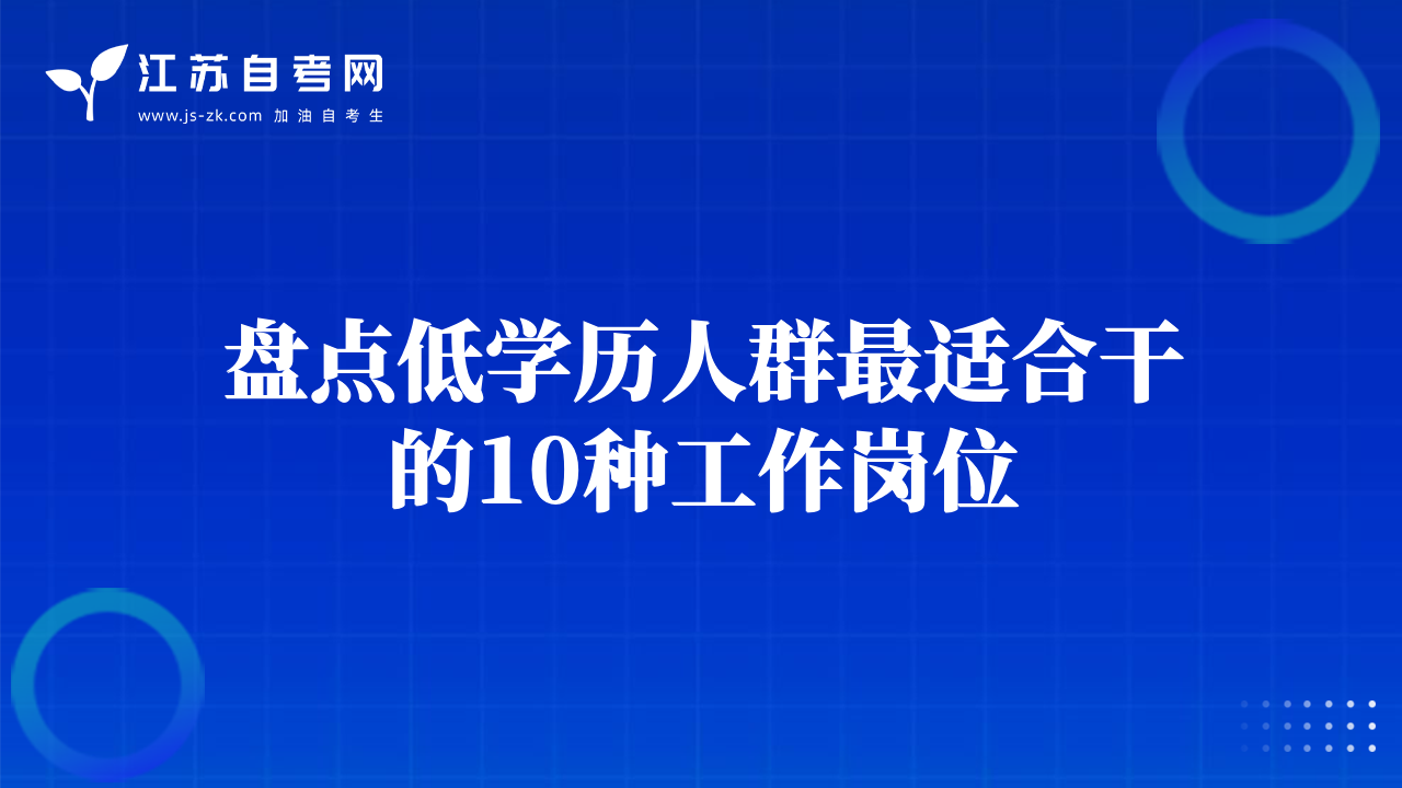盤點低學(xué)歷人群最適合干的10種工作崗位