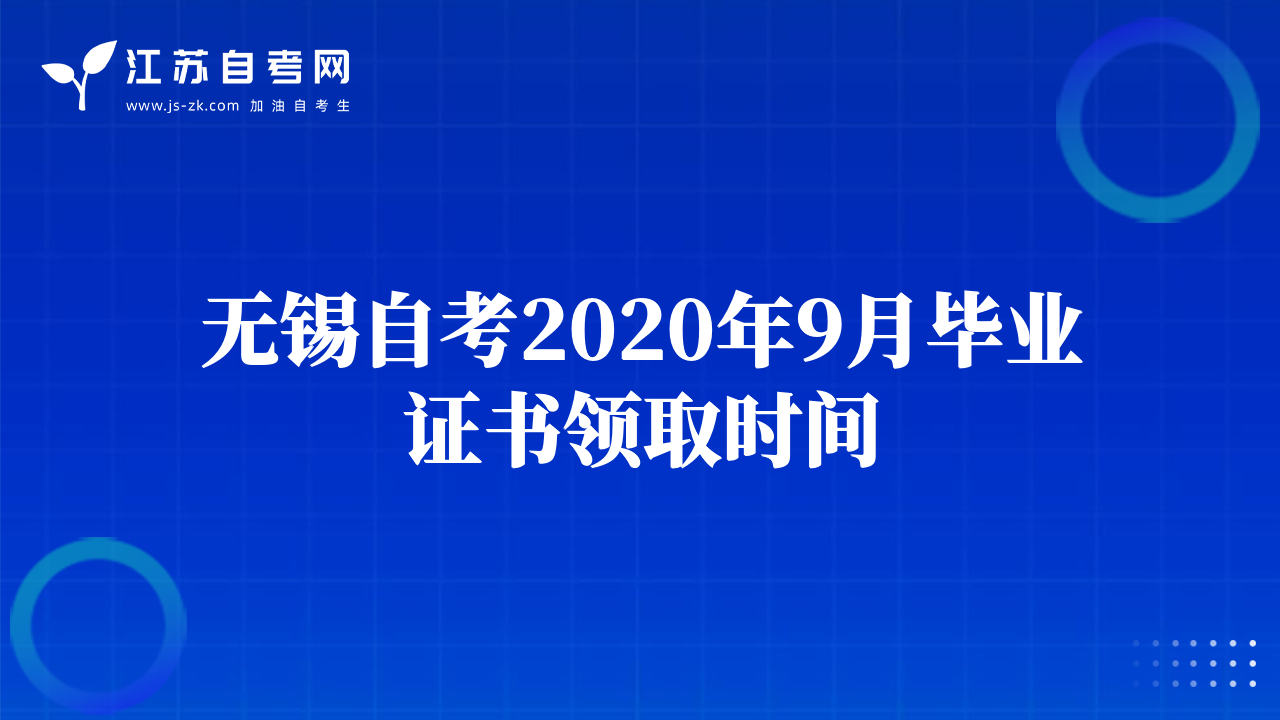 無錫自考2020年9月畢業(yè)證書領取時間