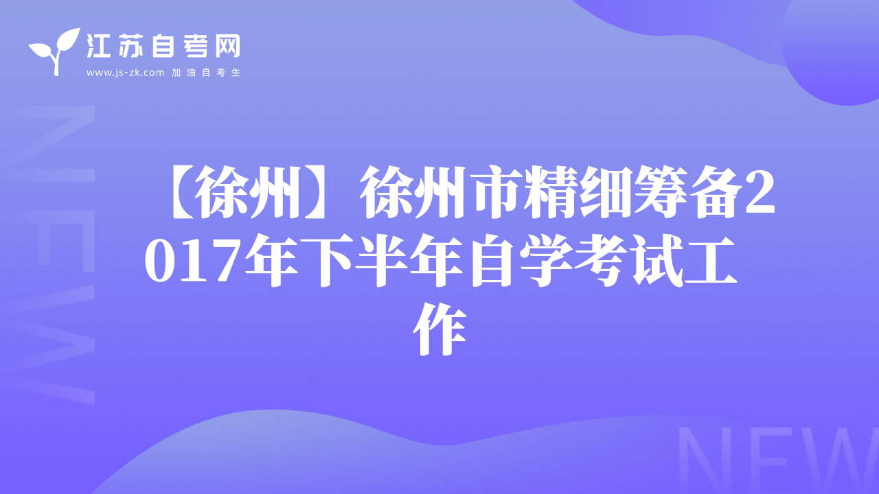 【徐州】徐州市精細(xì)籌備2017年下半年自學(xué)考試工作