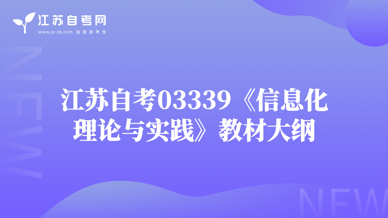 江蘇自考03339《信息化理論與實(shí)踐》教材大綱