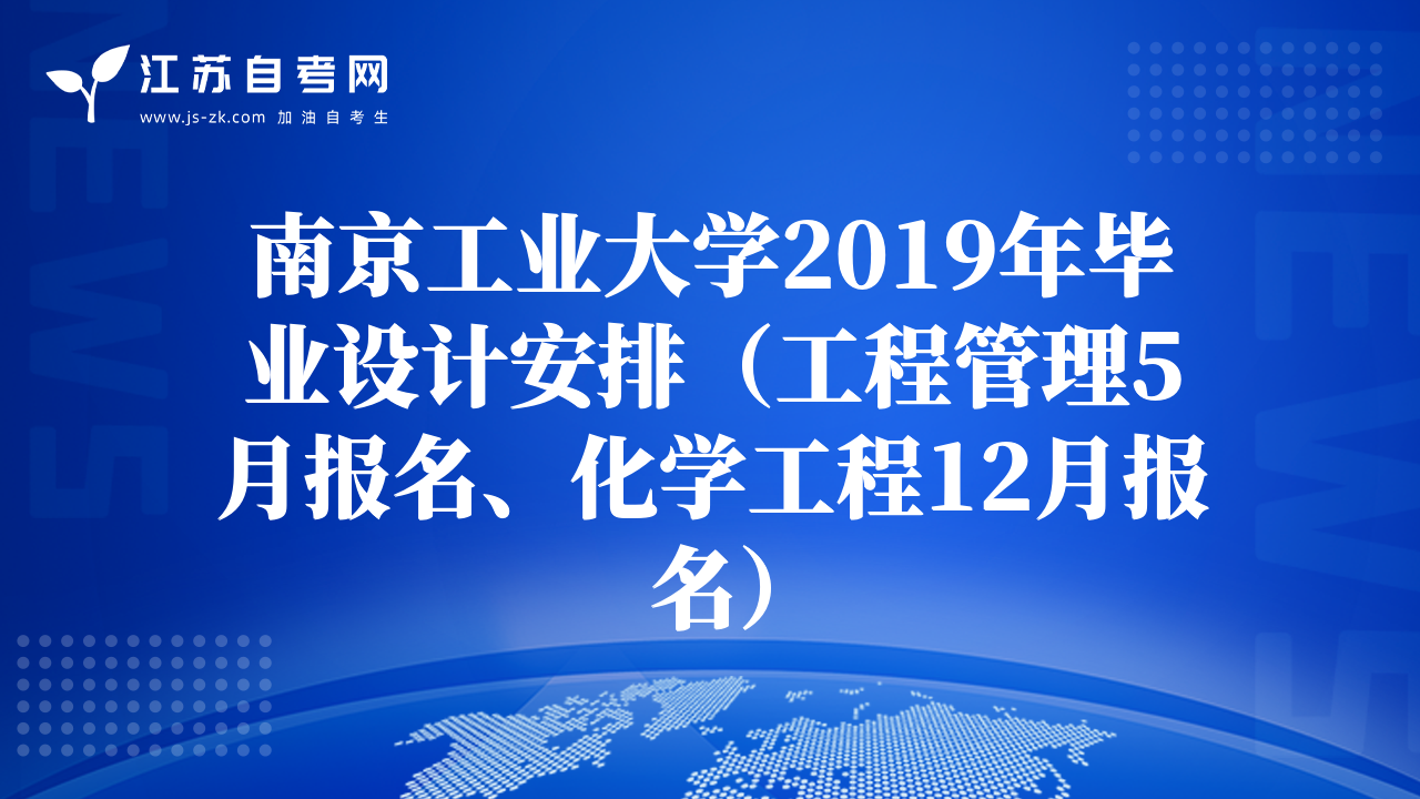 南京工業(yè)大學2019年畢業(yè)設(shè)計安排（工程管理5月報名、化學工程12月報名）