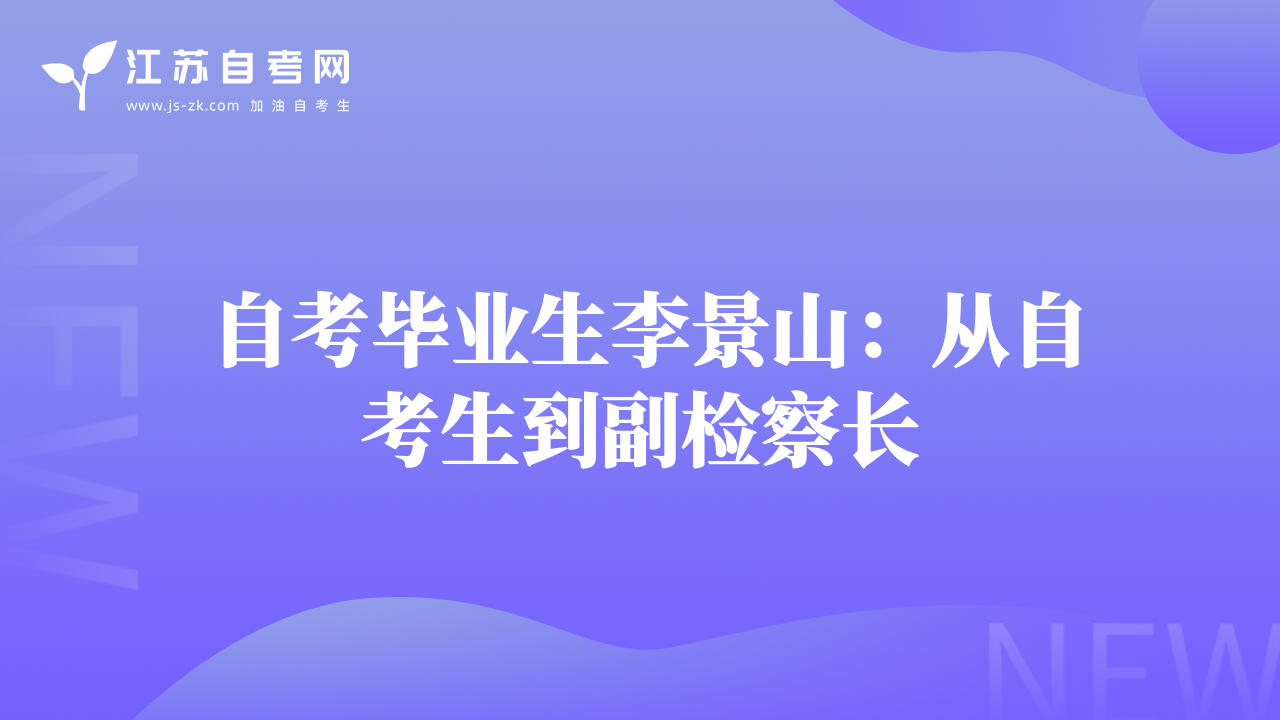 自考畢業(yè)生李景山：從自考生到副檢察長