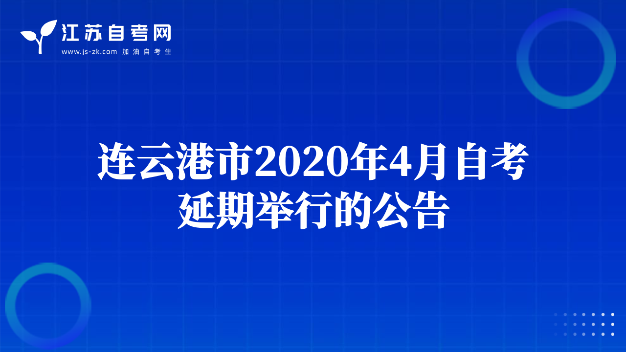 連云港市2020年4月自考延期舉行的公告