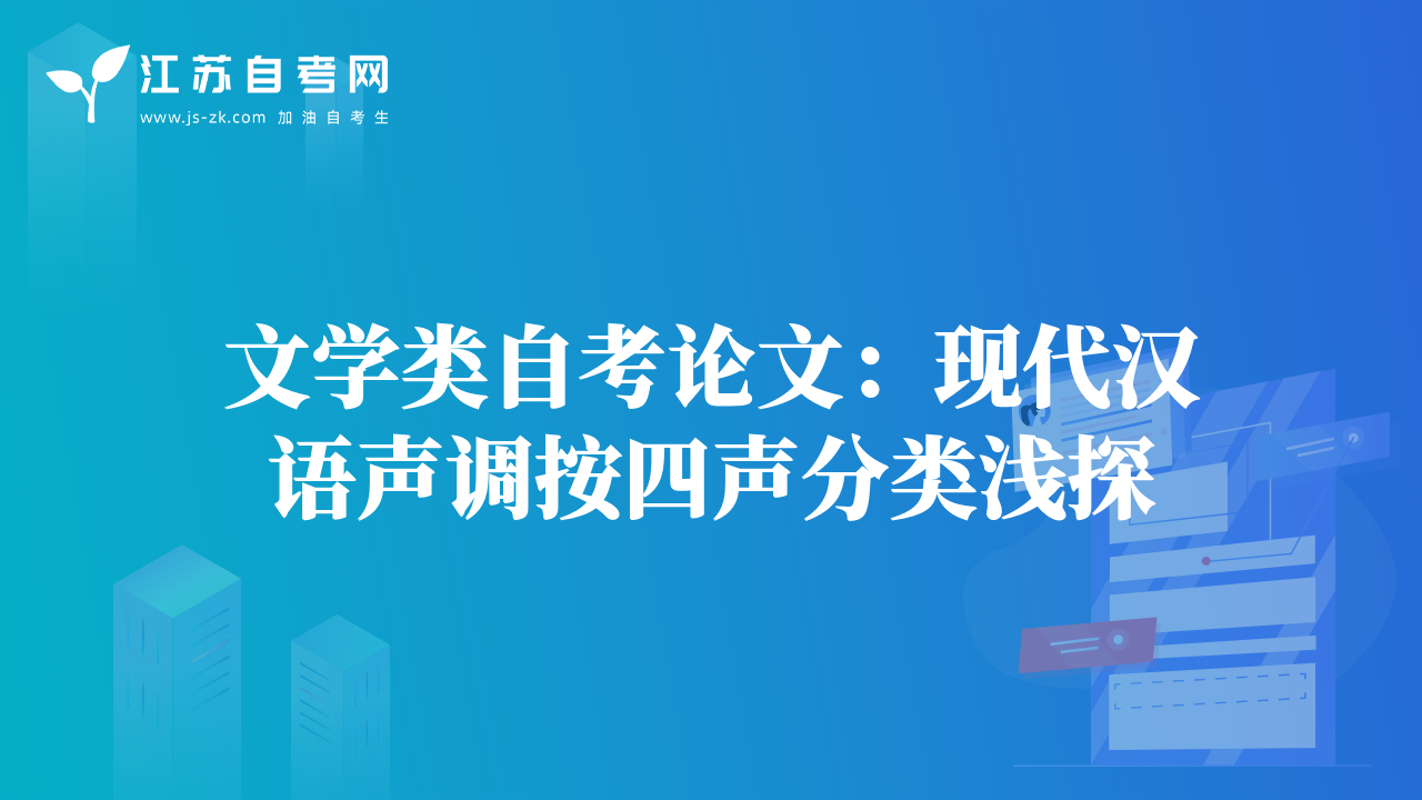 文學(xué)類自考論文：現(xiàn)代漢語聲調(diào)按四聲分類淺探