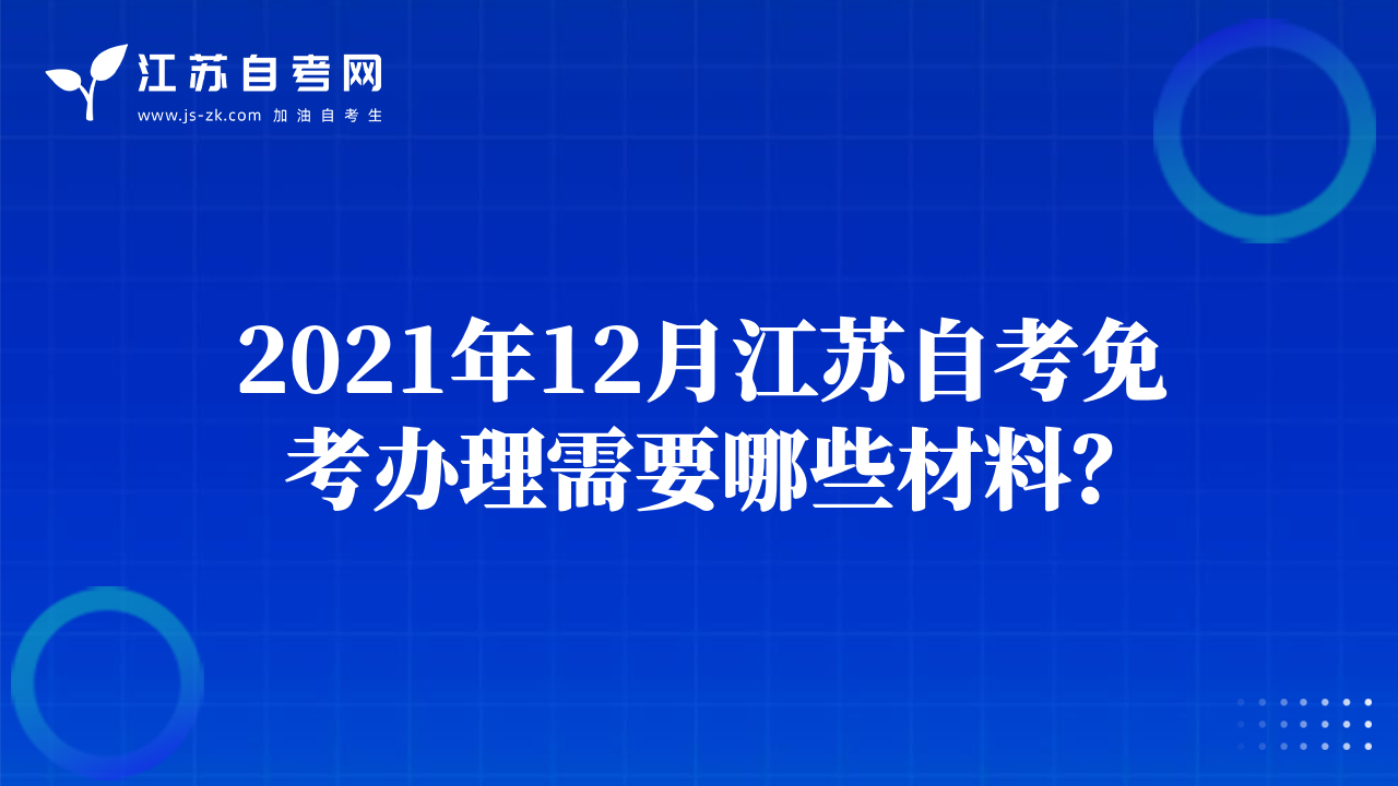 2021年12月江蘇自考免考辦理需要哪些材料？