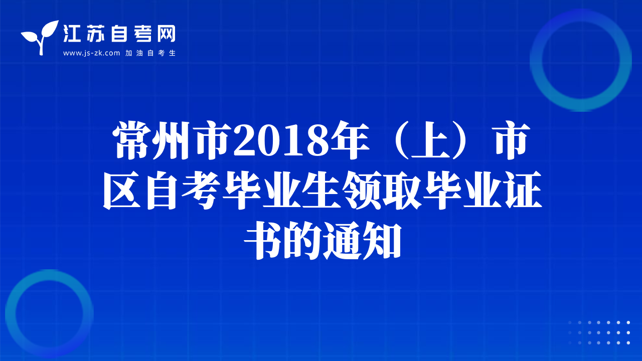 常州市2018年（上）市區(qū)自考畢業(yè)生領取畢業(yè)證書的通知