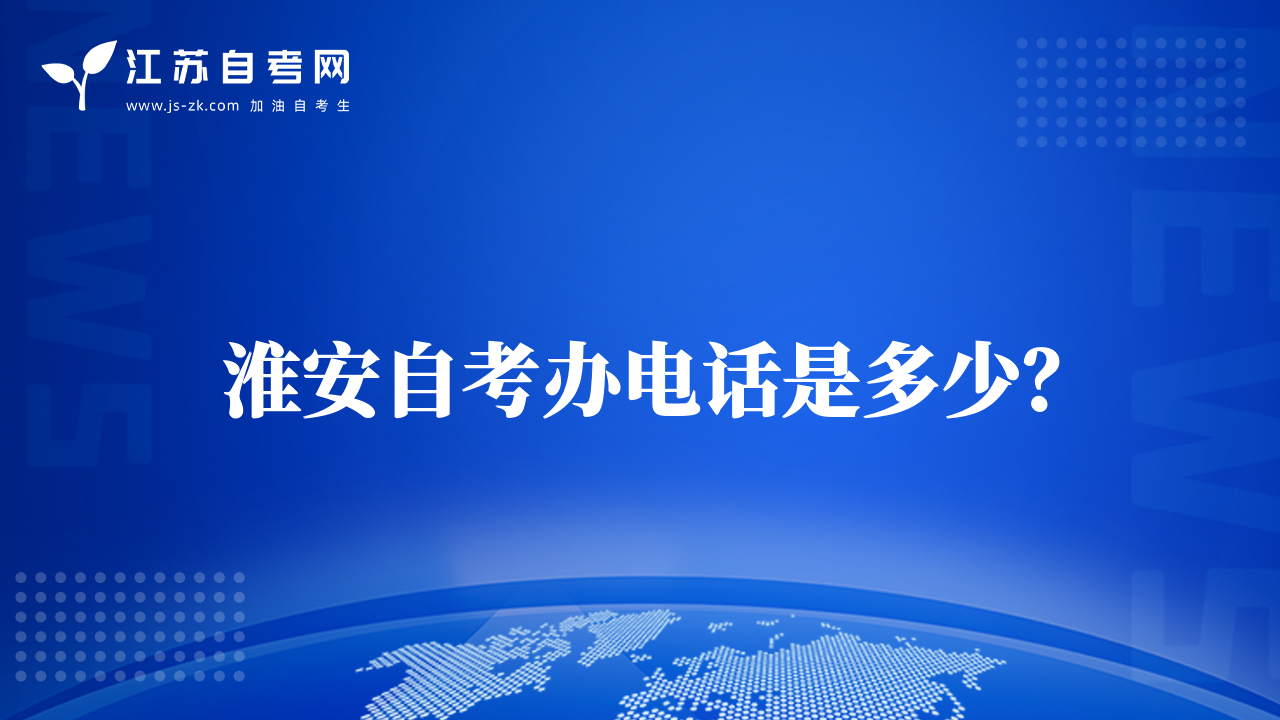 淮安自考辦電話是多少？