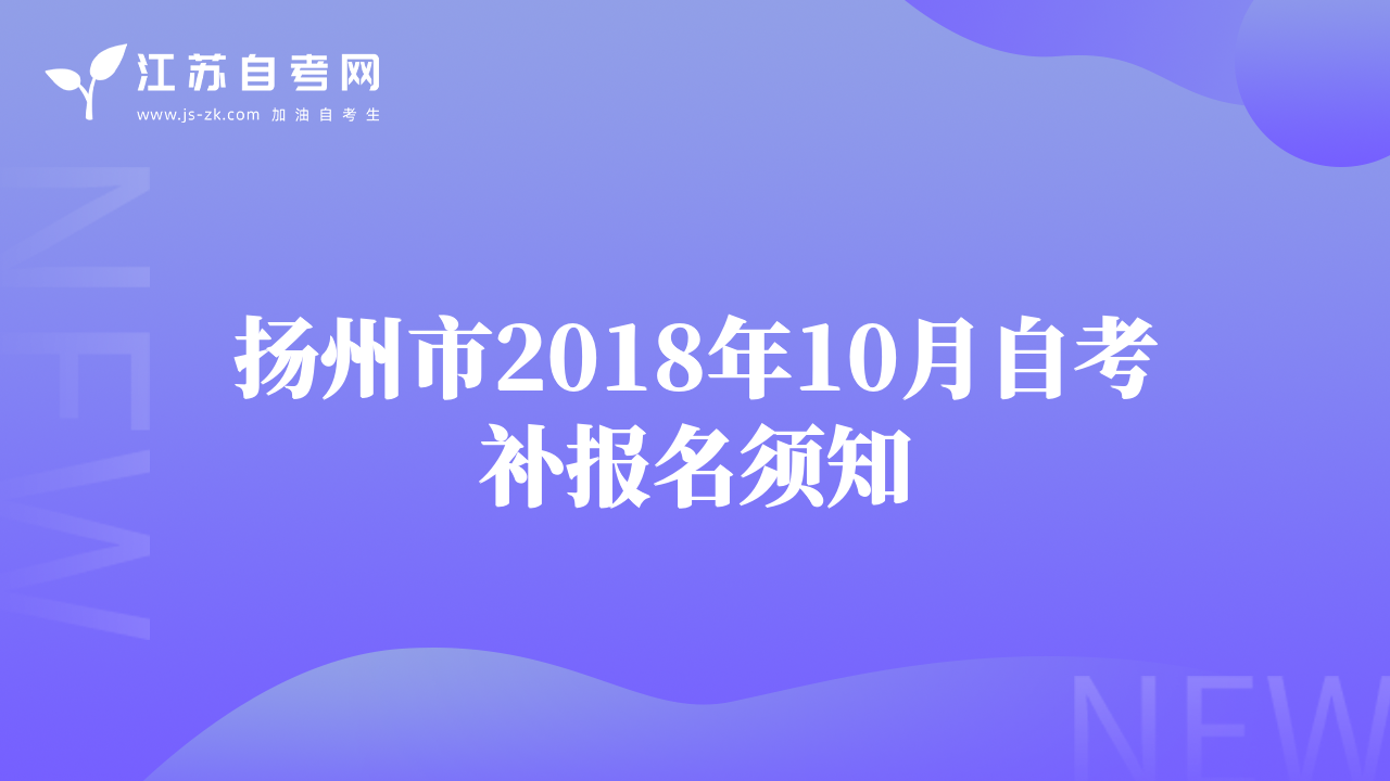 揚州市2018年10月自考補報名須知