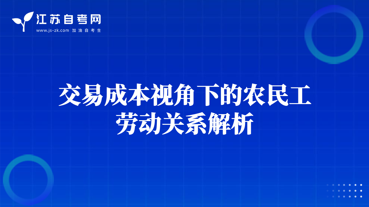 交易成本視角下的農(nóng)民工勞動關(guān)系解析