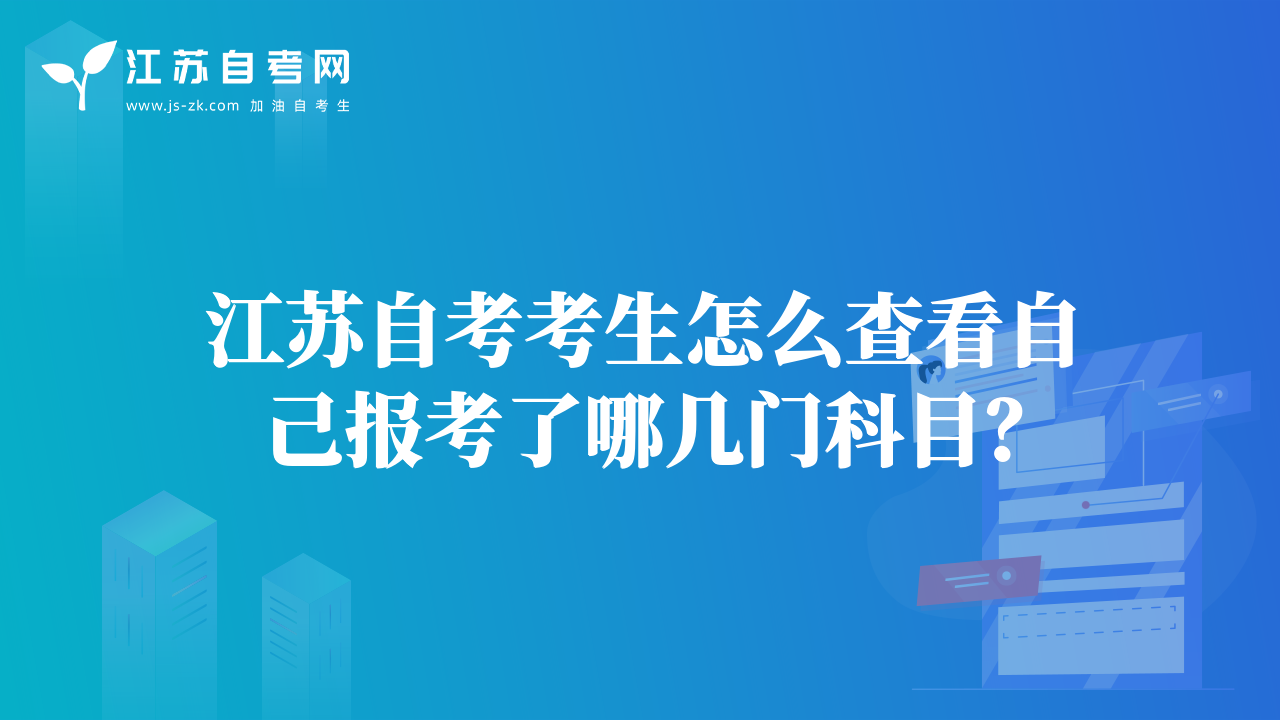 江蘇自考考生怎么查看自己報(bào)考了哪幾門科目？