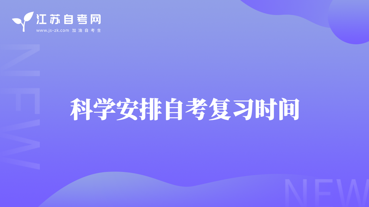 科學(xué)安排自考復(fù)習(xí)時間