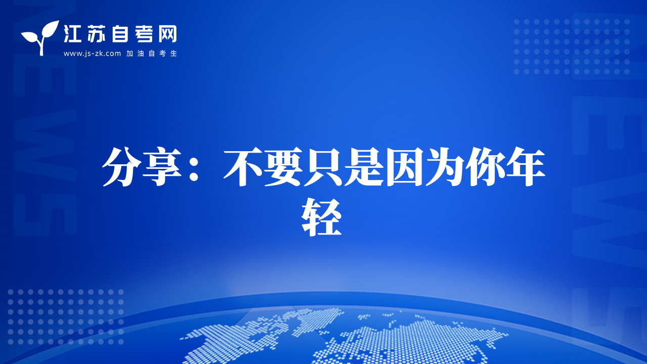 分享：不要只是因為你年輕
