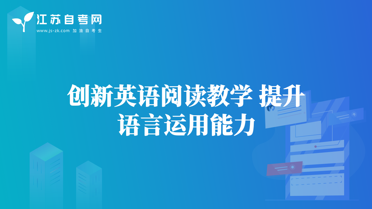創(chuàng)新英語閱讀教學(xué) 提升語言運(yùn)用能力