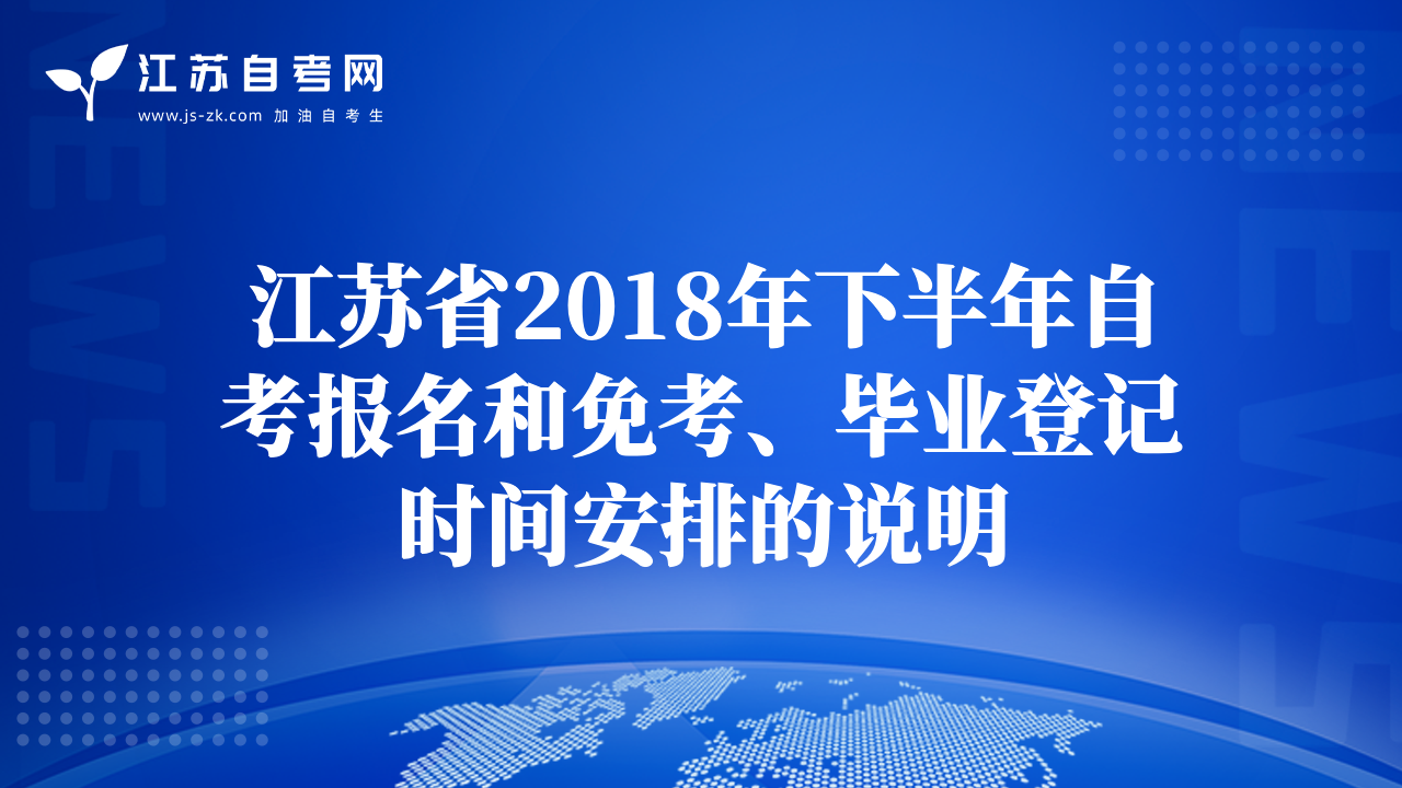 江蘇省2018年下半年自考報名和免考、畢業(yè)登記時間安排的說明