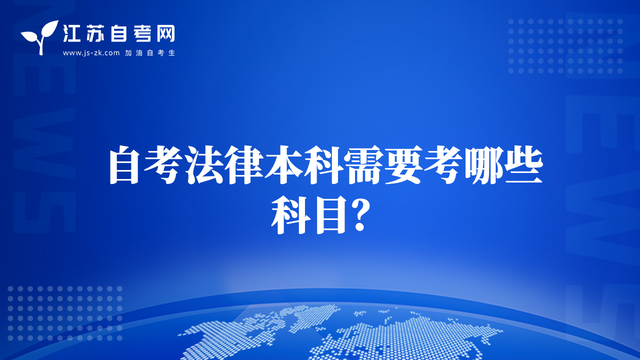自考法律本科需要考哪些科目？