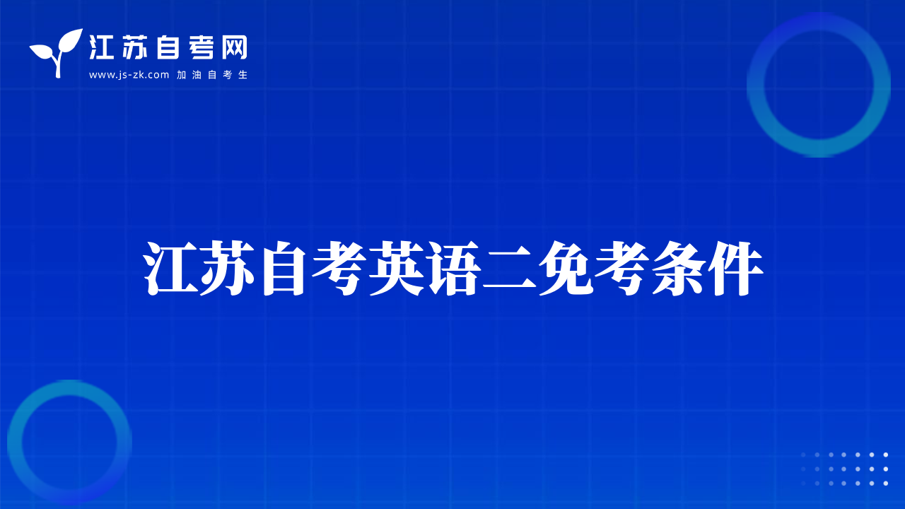 江蘇自考英語二免考條件