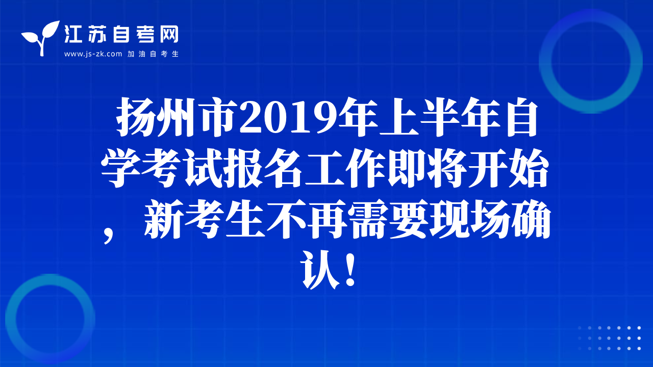 揚(yáng)州市2019年上半年自學(xué)考試報(bào)名工作即將開始，新考生不再需要現(xiàn)場確認(rèn)！