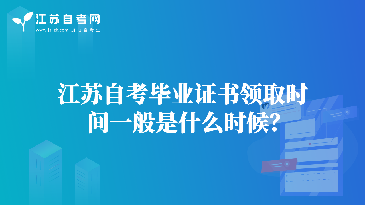 江蘇自考畢業(yè)證書領(lǐng)取時間一般是什么時候？