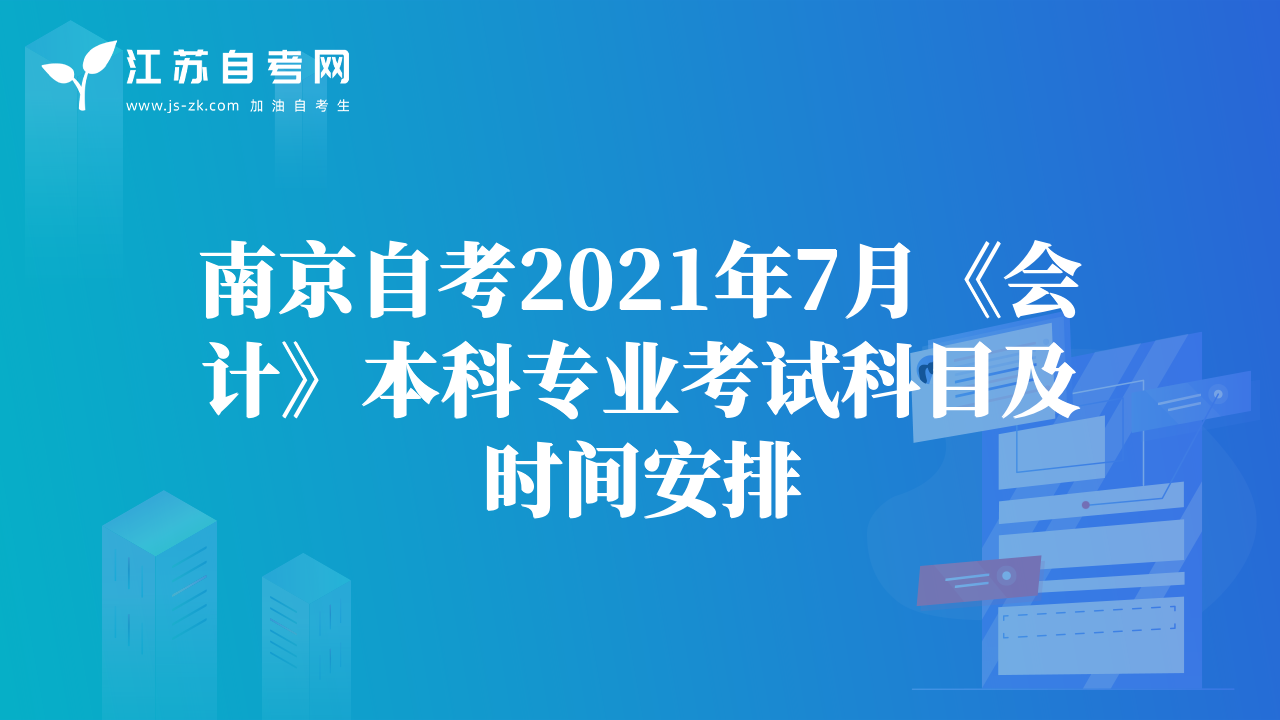 南京自考2021年7月《會計》本科專業(yè)考試科目及時間安排