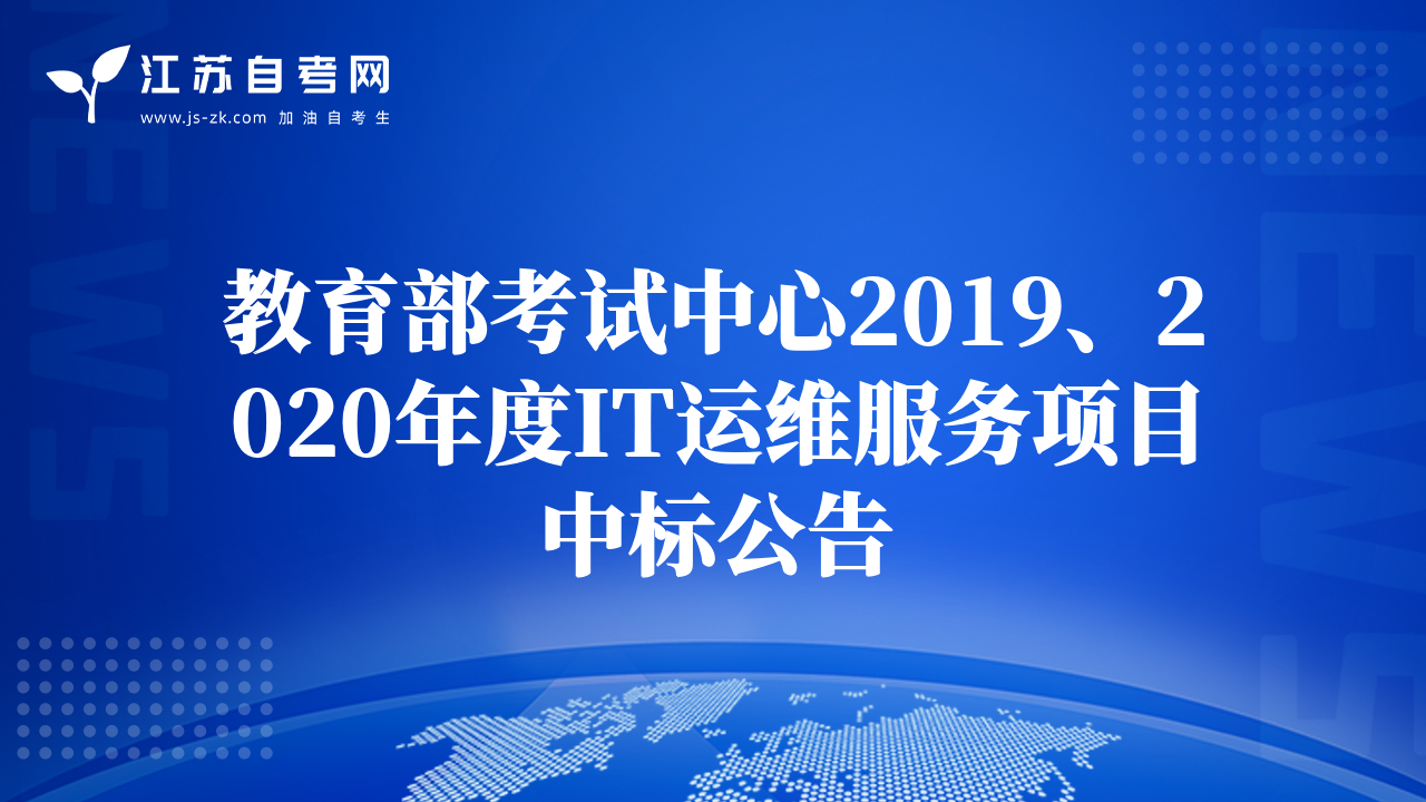 教育部考試中心2019、2020年度IT運(yùn)維服務(wù)項(xiàng)目中標(biāo)公告