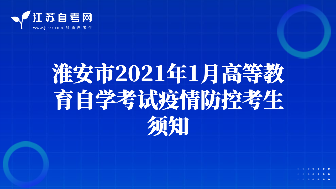 淮安市2021年1月高等教育自學(xué)考試疫情防控考生須知