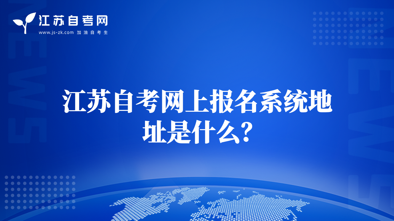 江蘇自考網(wǎng)上報(bào)名系統(tǒng)地址是什么？
