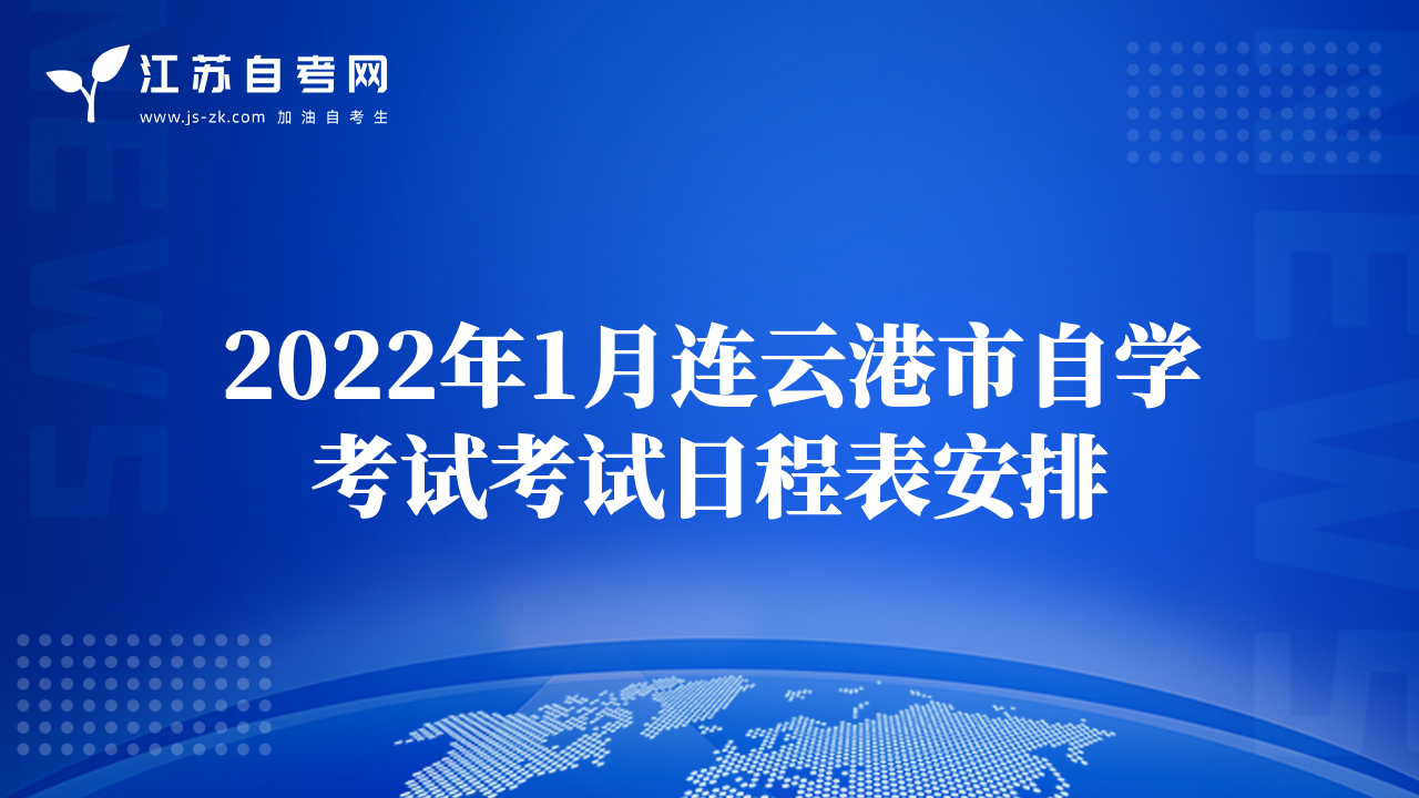 2022年1月連云港市自學考試考試日程表安排