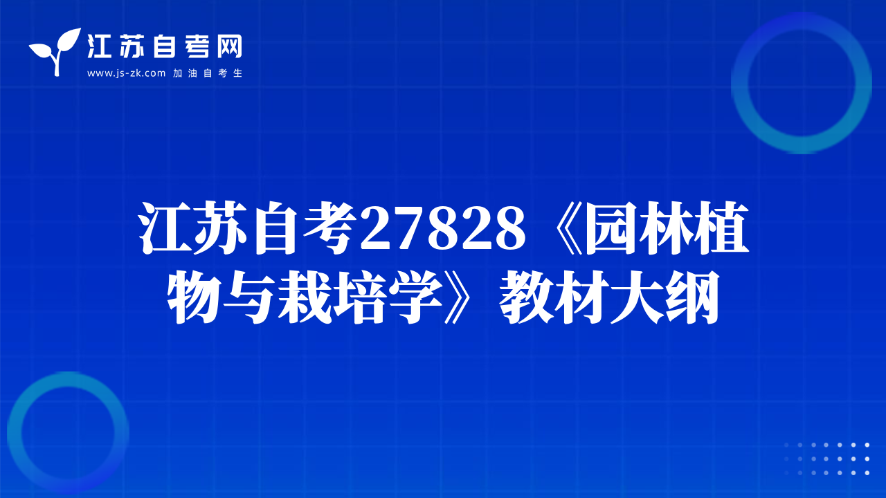 江蘇自考06637《園林樹(shù)木學(xué)》教材大綱