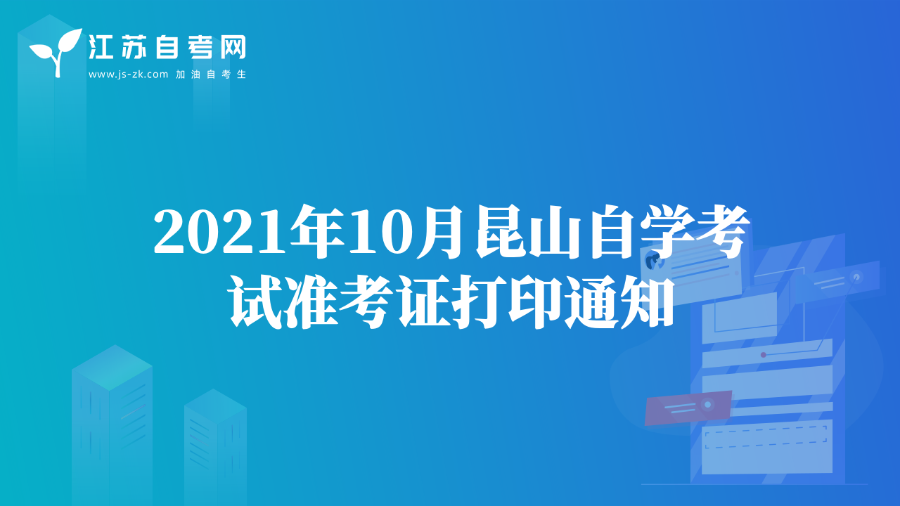 2021年10月昆山自學(xué)考試準(zhǔn)考證打印通知