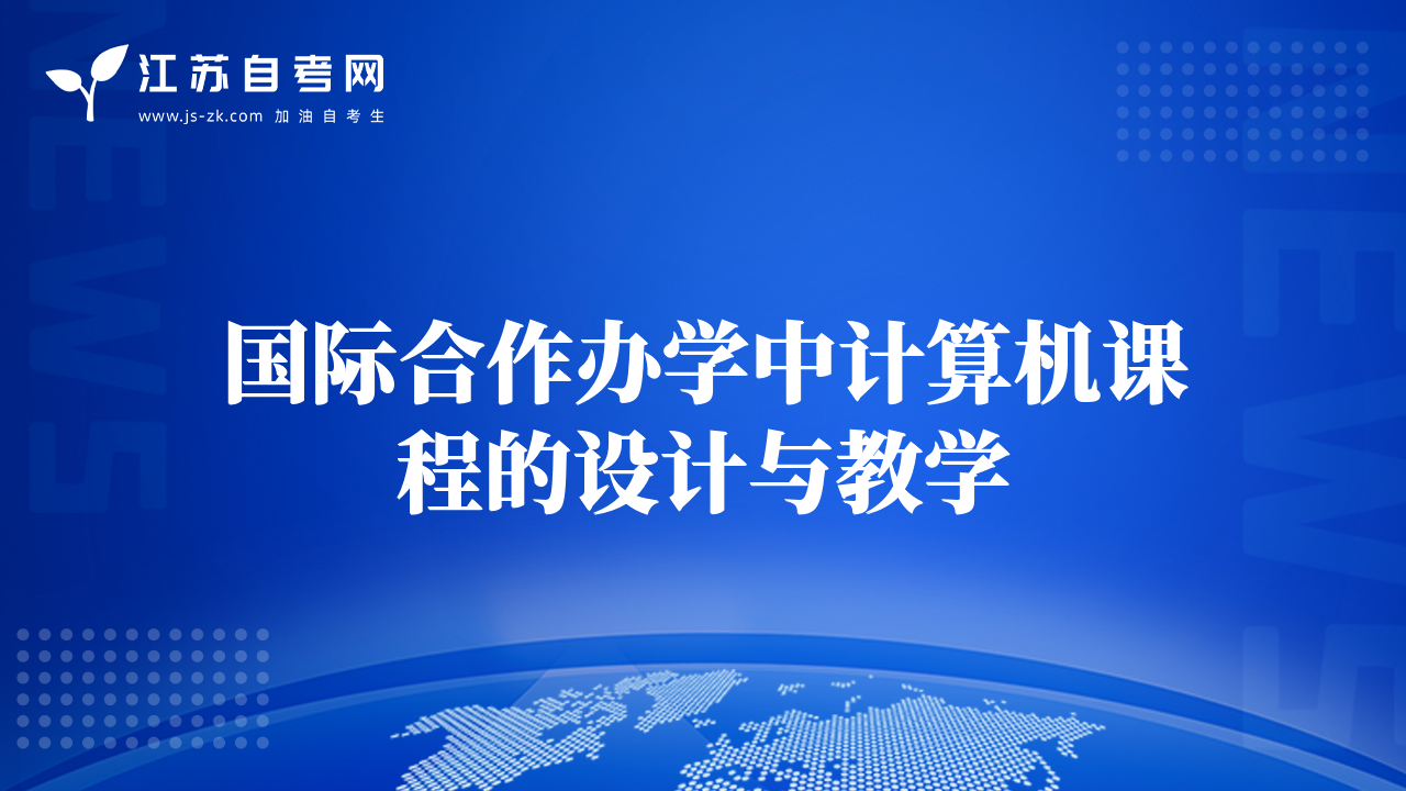 國際合作辦學(xué)中計(jì)算機(jī)課程的設(shè)計(jì)與教學(xué)